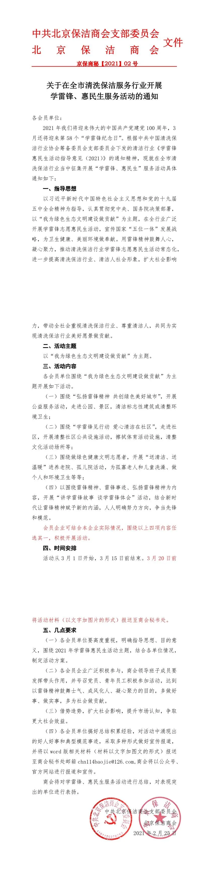 北京保潔商會(huì),學(xué)雷鋒
