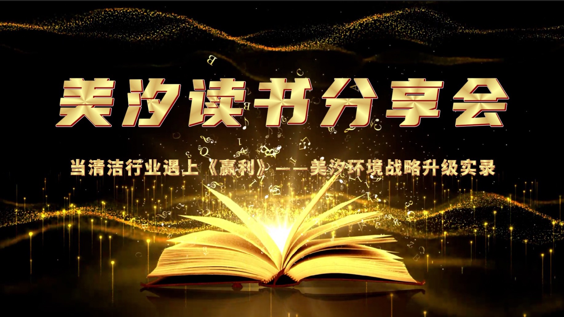 美汐環(huán)境舉辦《贏(yíng)利》讀書(shū)分享會(huì)，共探戰(zhàn)略升級(jí)之路
