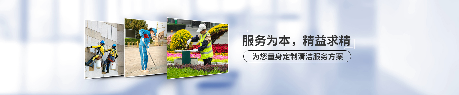美汐清潔，服務(wù)為本，精益求精