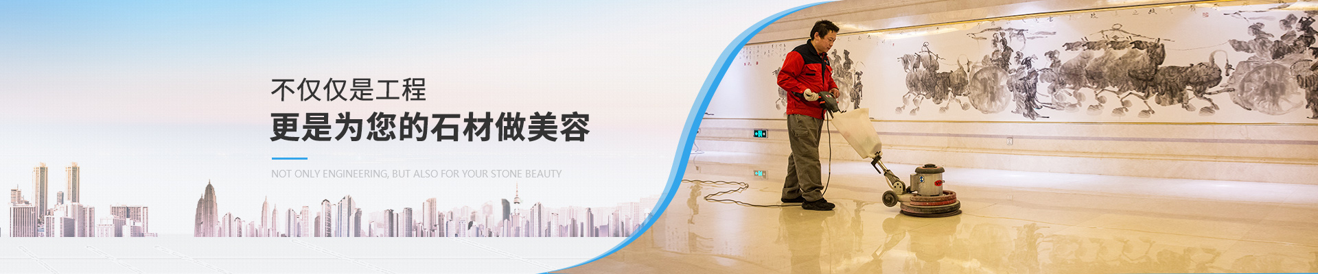 石材護(hù)理服務(wù)，不僅僅是工程，更是為您的石材做美容