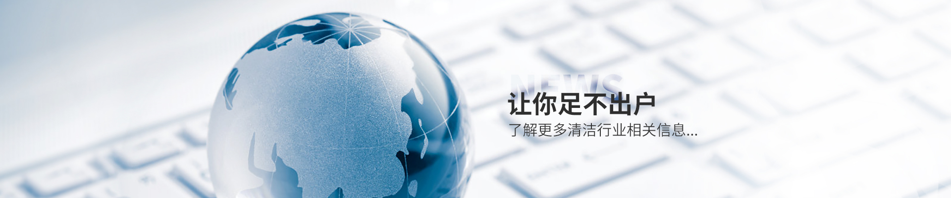 美汐清潔新聞中心，讓你足不出戶了解更多清潔行業(yè)相關(guān)信息