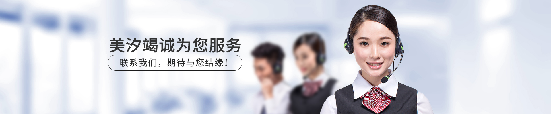 美汐竭誠為您服務(wù)