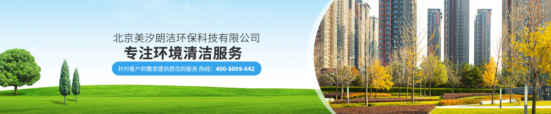 北京美汐朗潔環(huán)?？萍加邢薰緦Ｗh(huán)境清潔服務(wù)