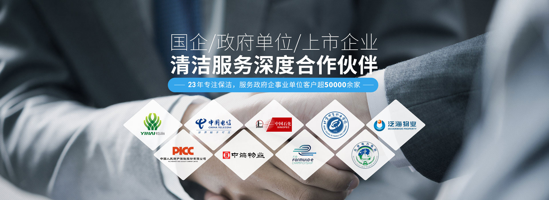 國(guó)企、政府單位、上市企業(yè)清潔服務(wù)深度合作伙伴